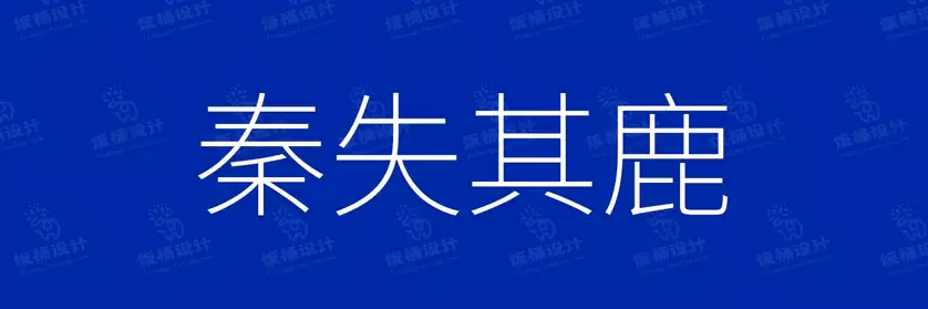 2774套 设计师WIN/MAC可用中文字体安装包TTF/OTF设计师素材【168】